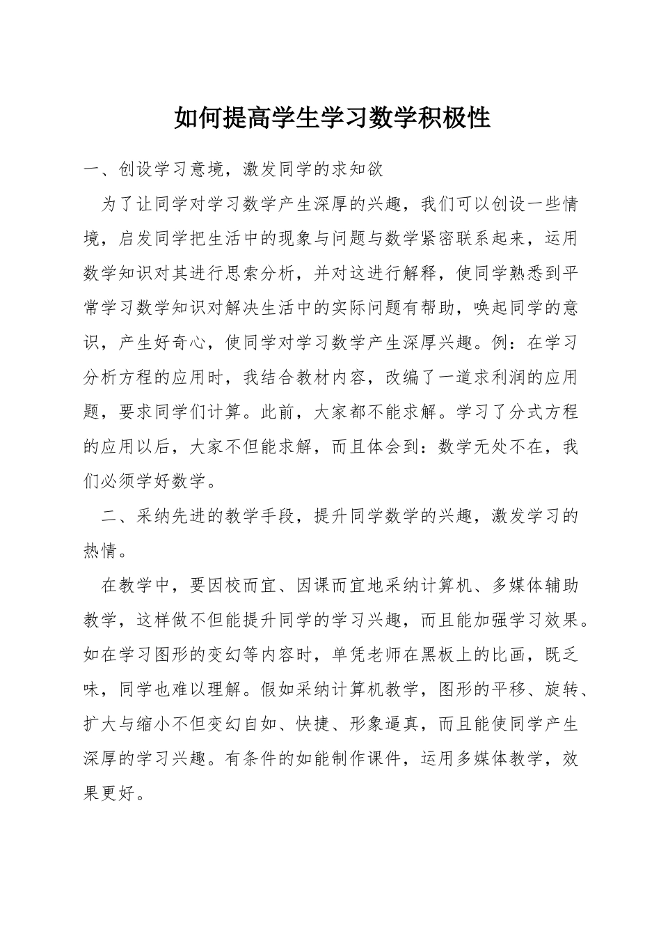 如何提高学生学习数学积极性_第1页