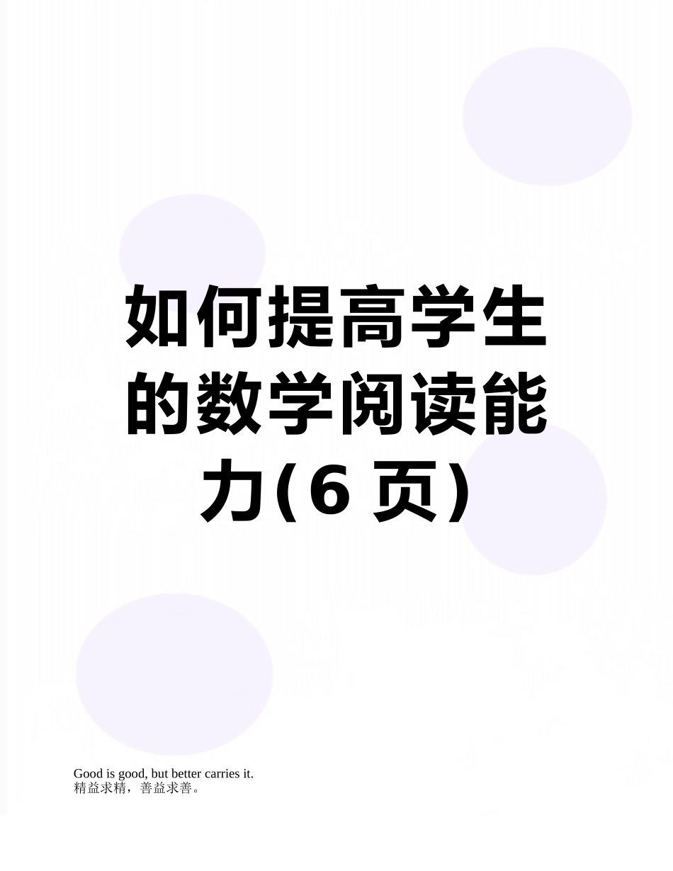 如何提高学生的数学阅读能力_第1页