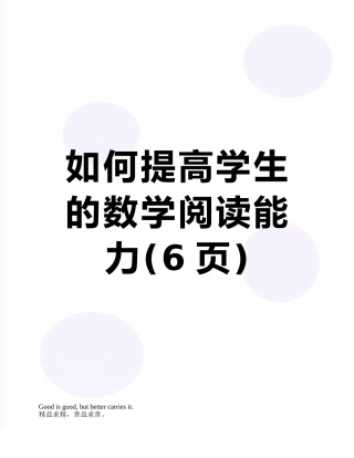 如何提高学生的数学阅读能力