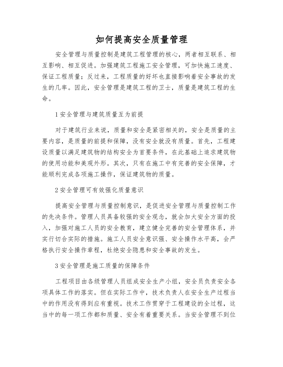 如何提高安全质量管理_第1页