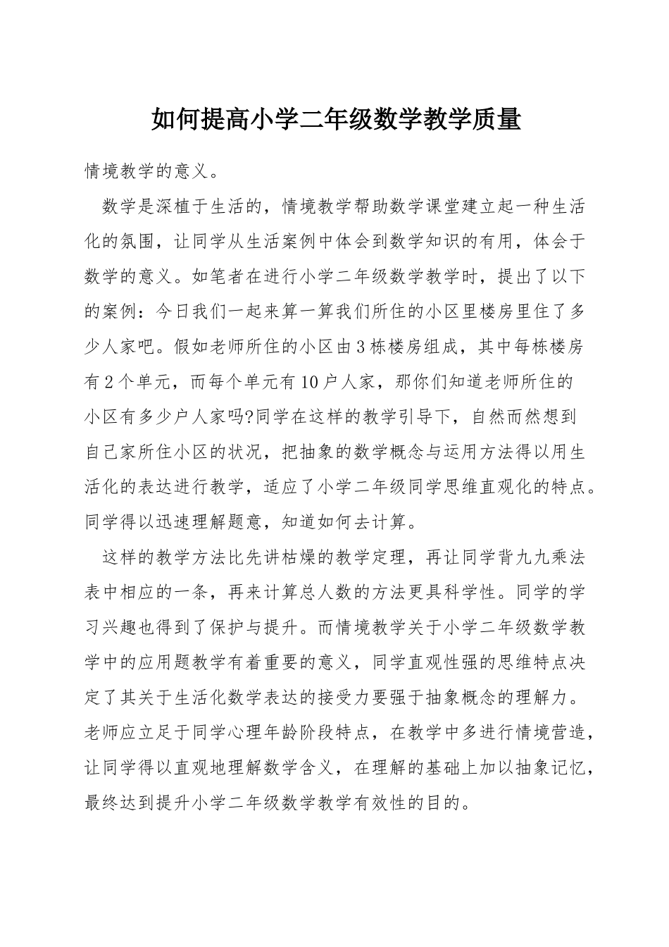 如何提高小学二年级数学教学质量_第1页