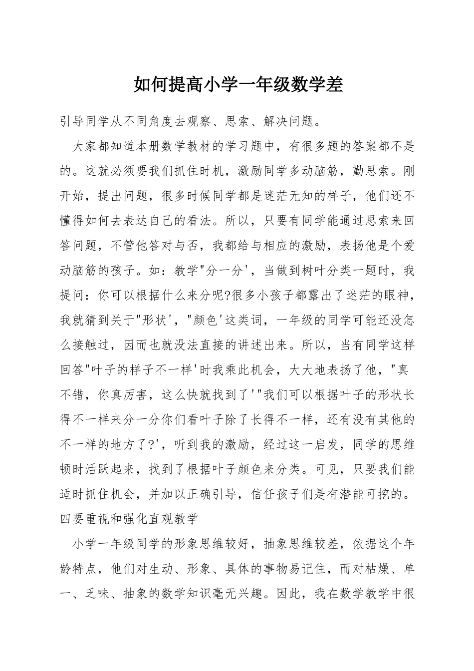 如何提高小学一年级数学差_第1页