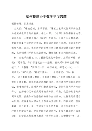 如何提高小学数学学习兴趣
