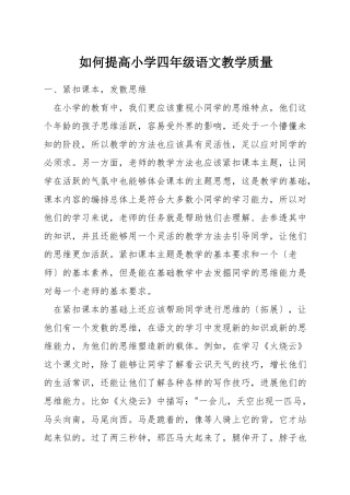 如何提高小学四年级语文教学质量