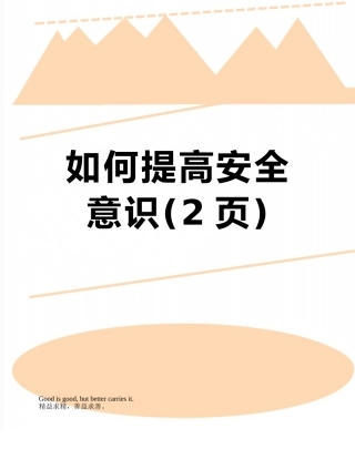 如何提高安全意识