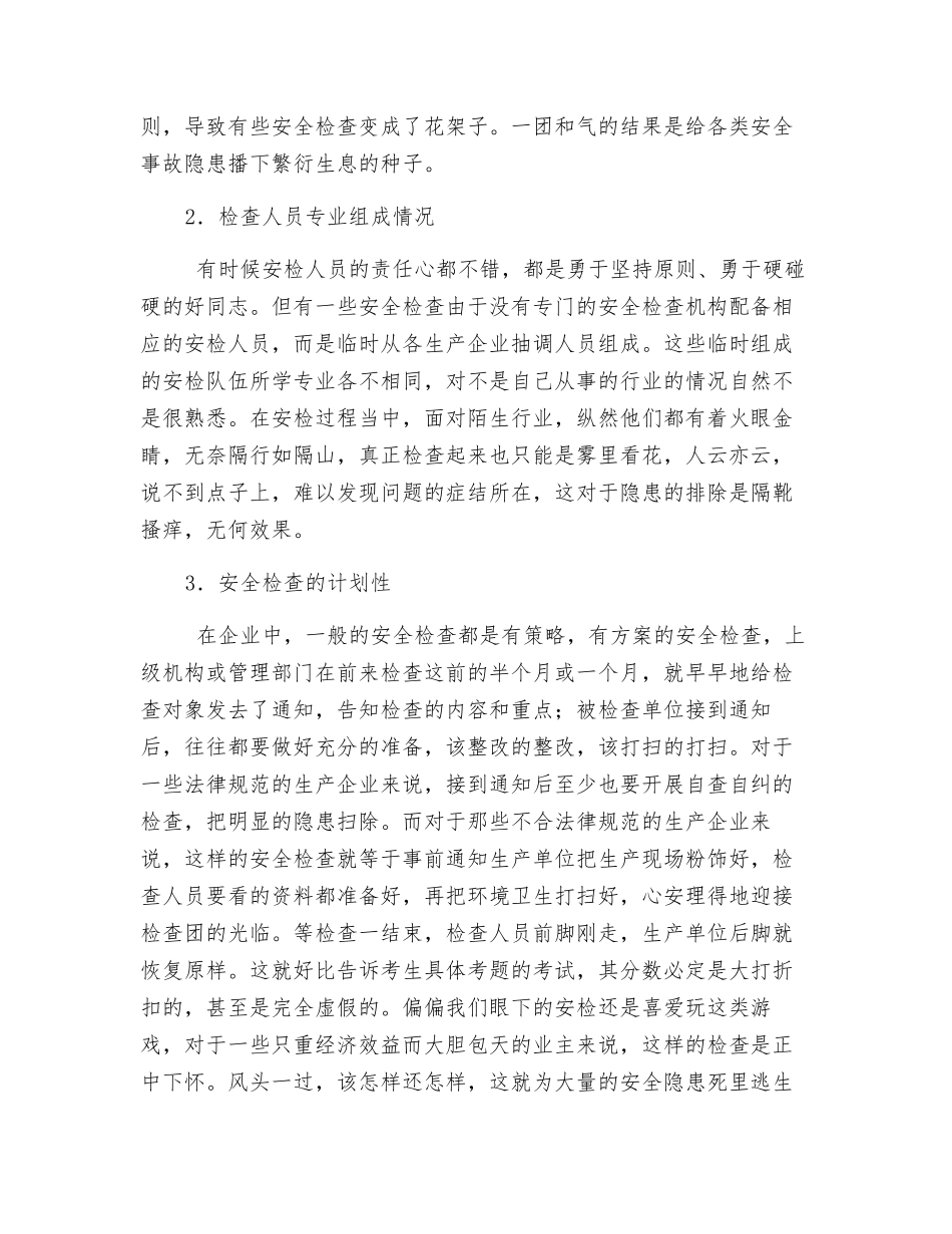 如何提高安全检查的效果_第2页