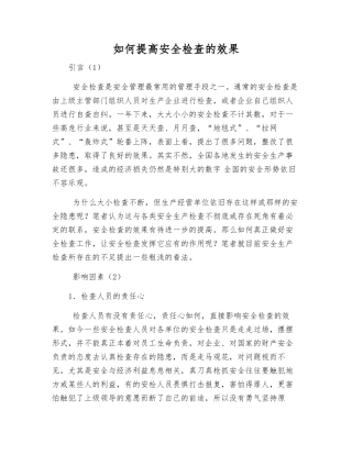 如何提高安全检查的效果