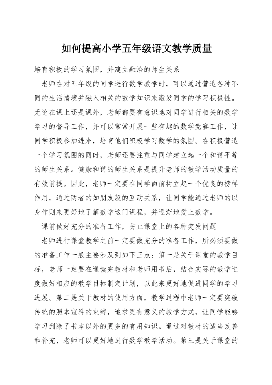 如何提高小学五年级语文教学质量_第1页