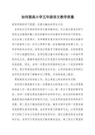 如何提高小学五年级语文教学质量