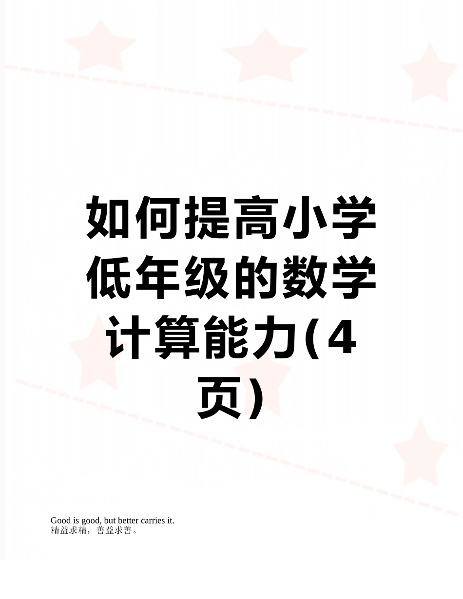 如何提高小学低年级的数学计算能力_第1页