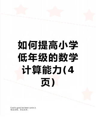 如何提高小学低年级的数学计算能力
