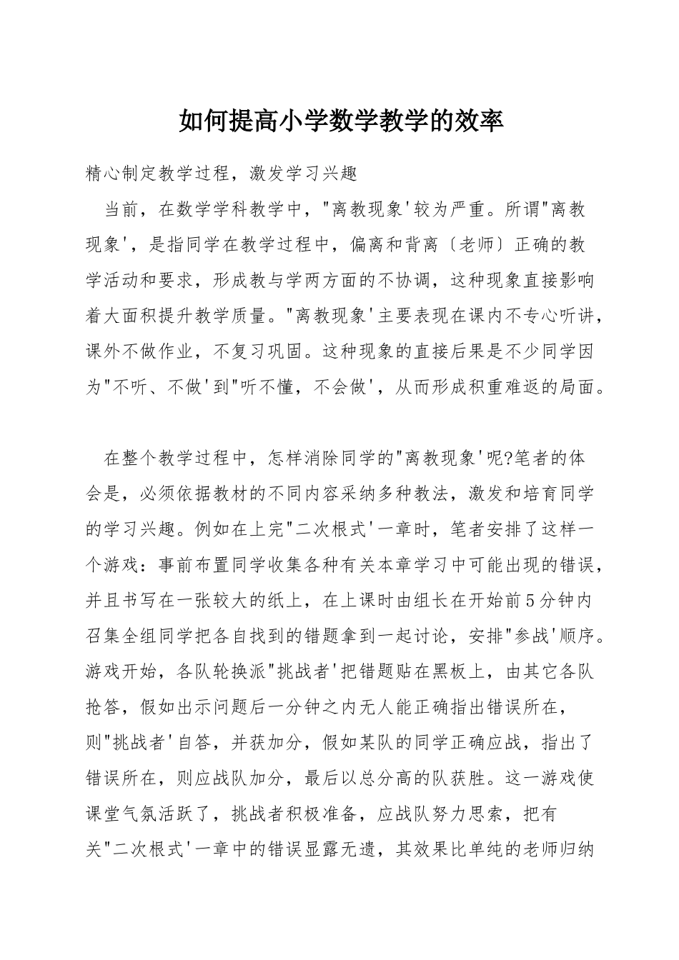 如何提高小学数学教学的效率_第1页