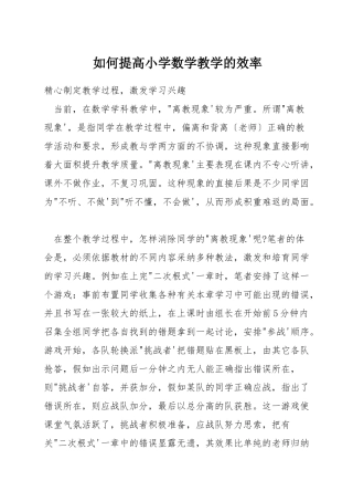 如何提高小学数学教学的效率