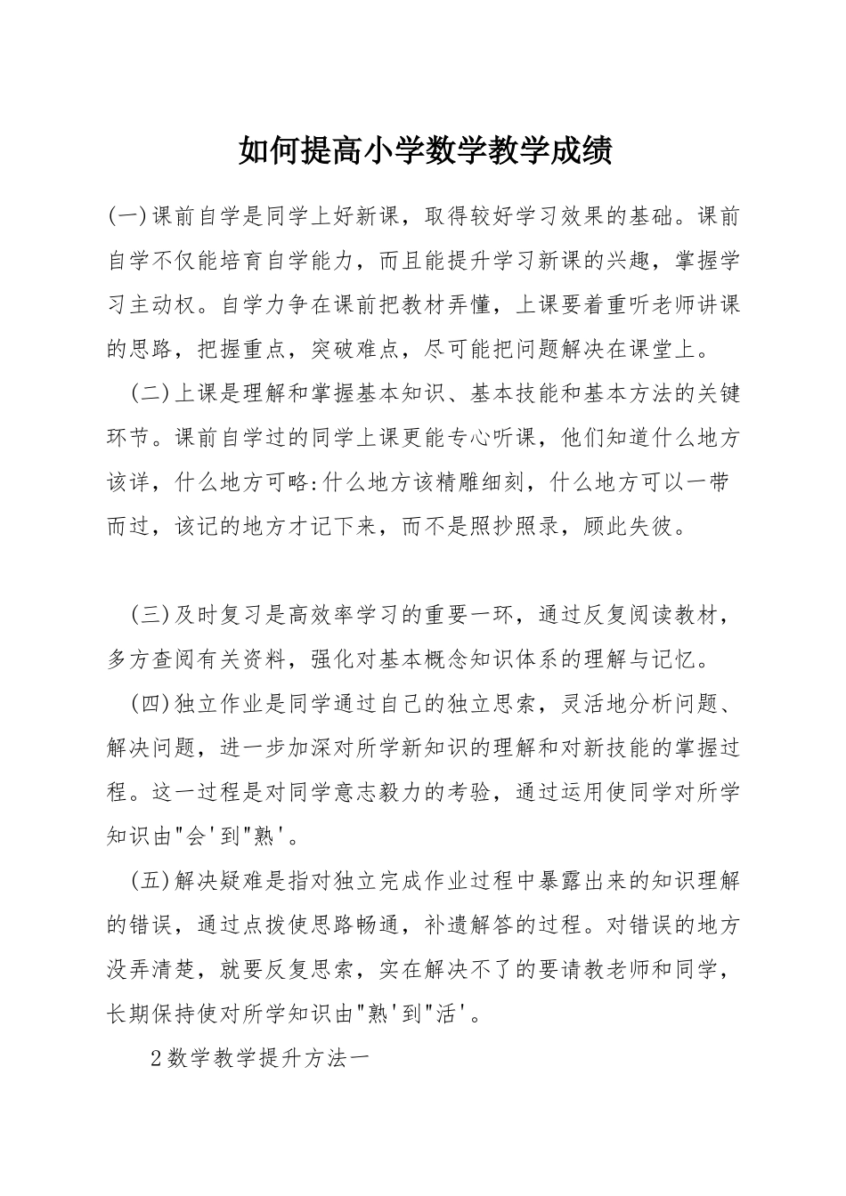 如何提高小学数学教学成绩_第1页