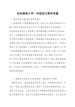 如何提高小学一年级语文教学质量