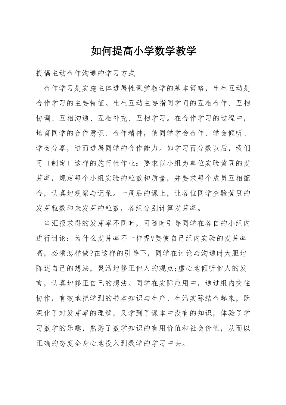 如何提高小学数学教学_第1页