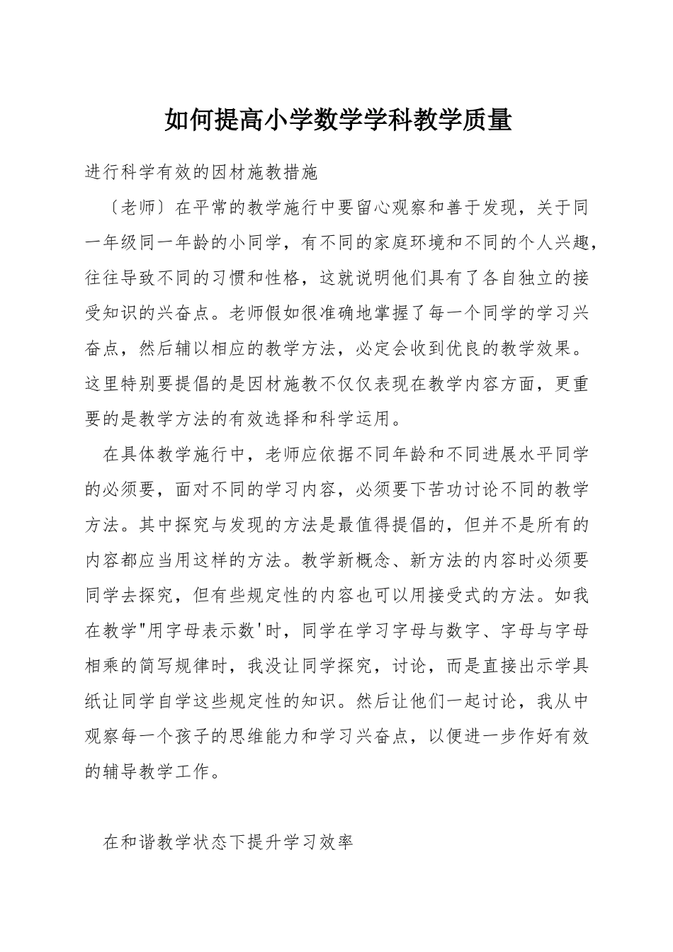 如何提高小学数学学科教学质量_第1页