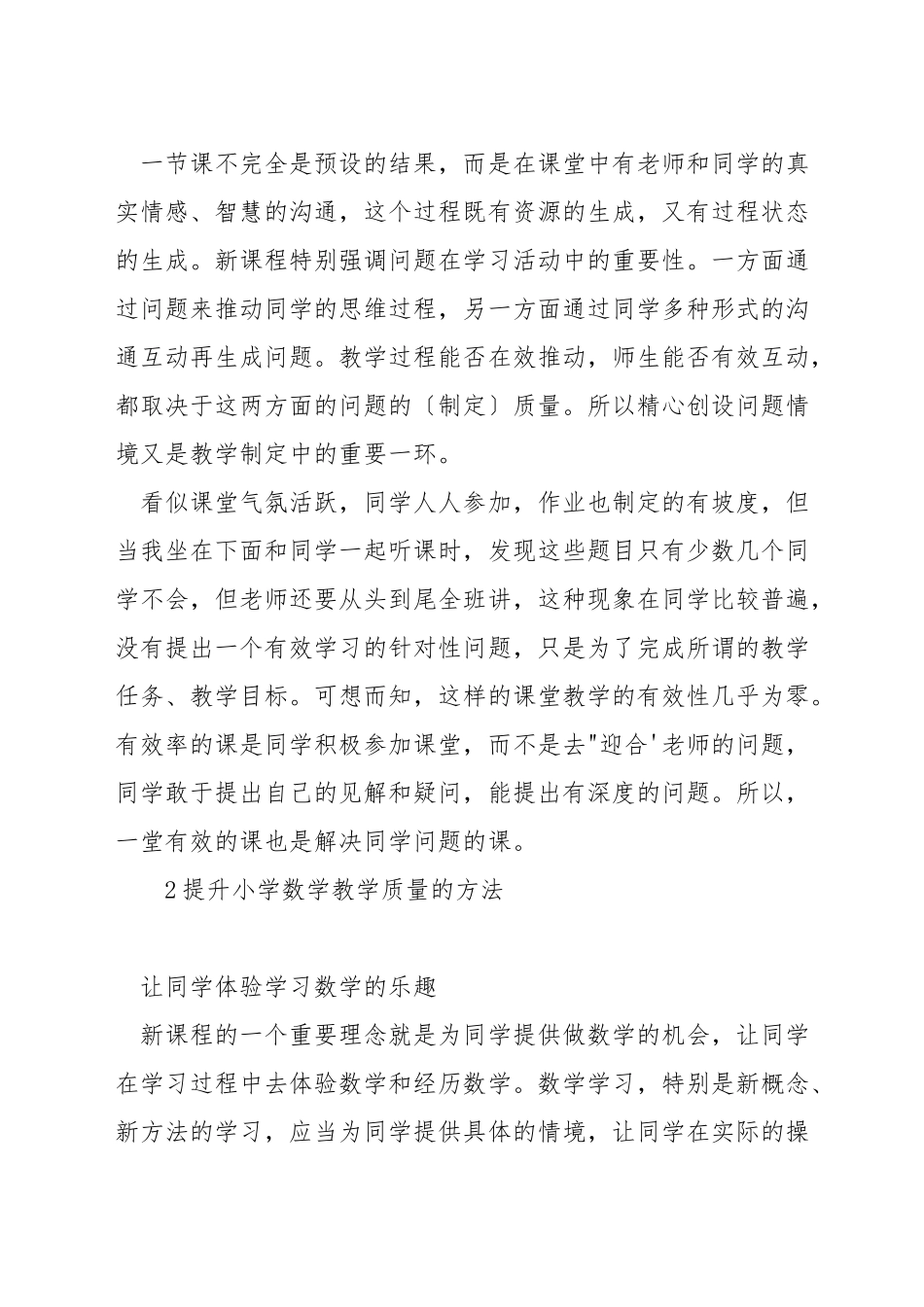如何提高小学数学学科教学质量_第2页