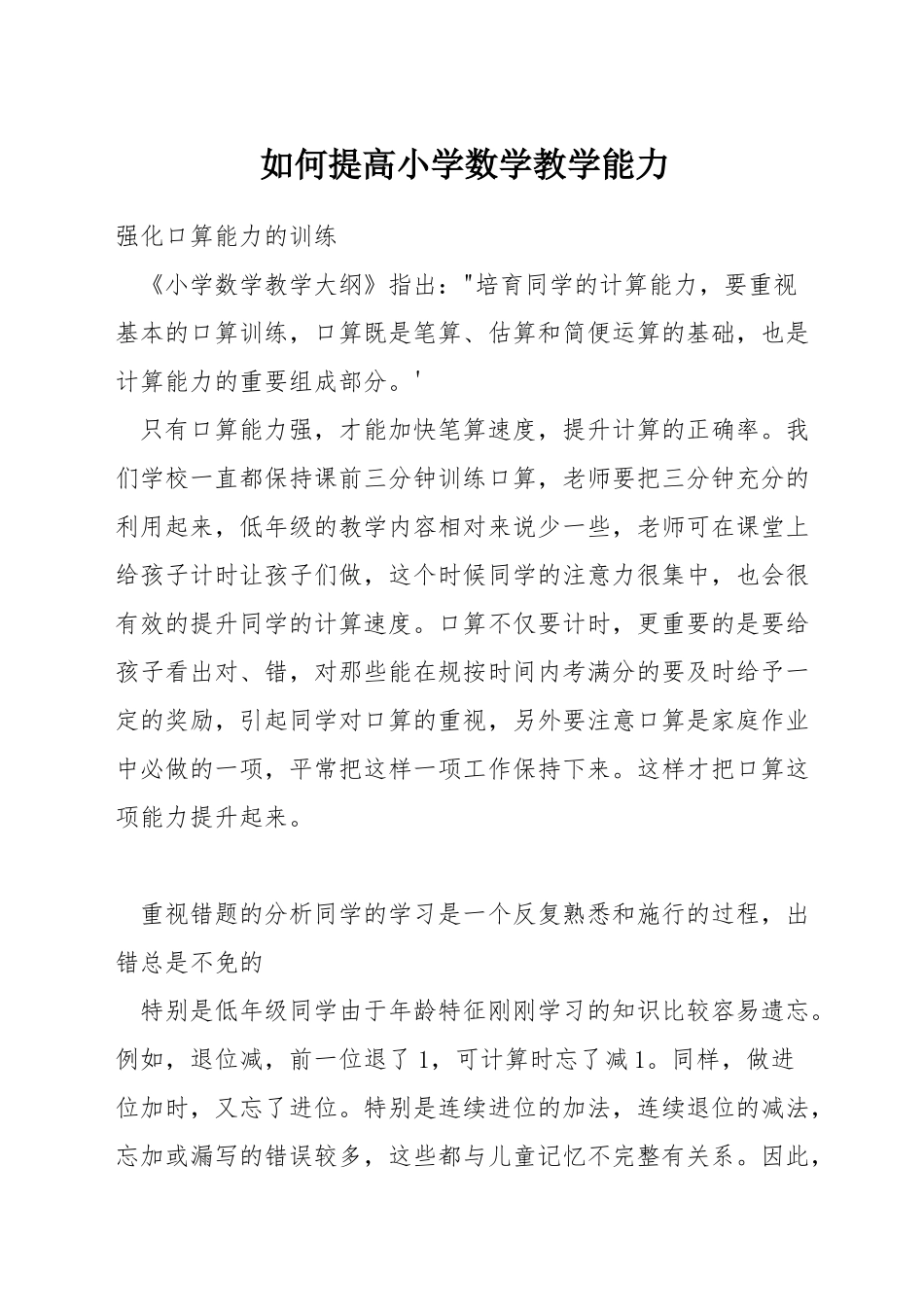 如何提高小学数学教学能力_第1页