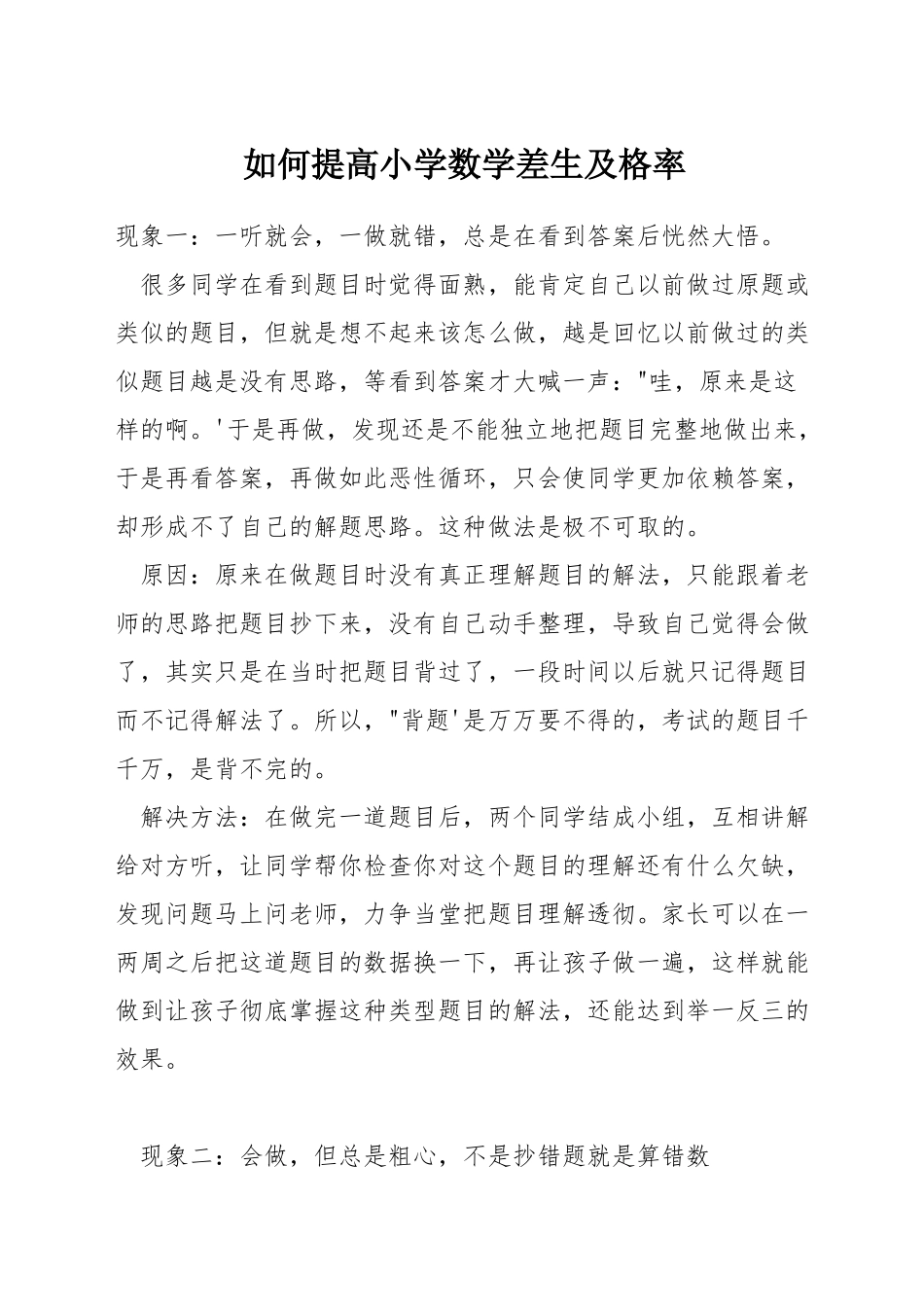 如何提高小学数学差生及格率_第1页