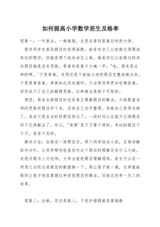 如何提高小学数学差生及格率
