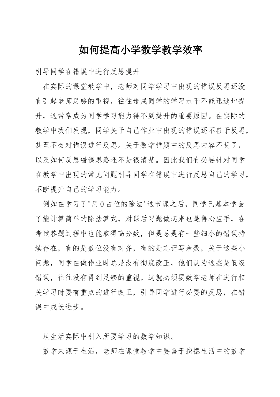 如何提高小学数学教学效率_第1页