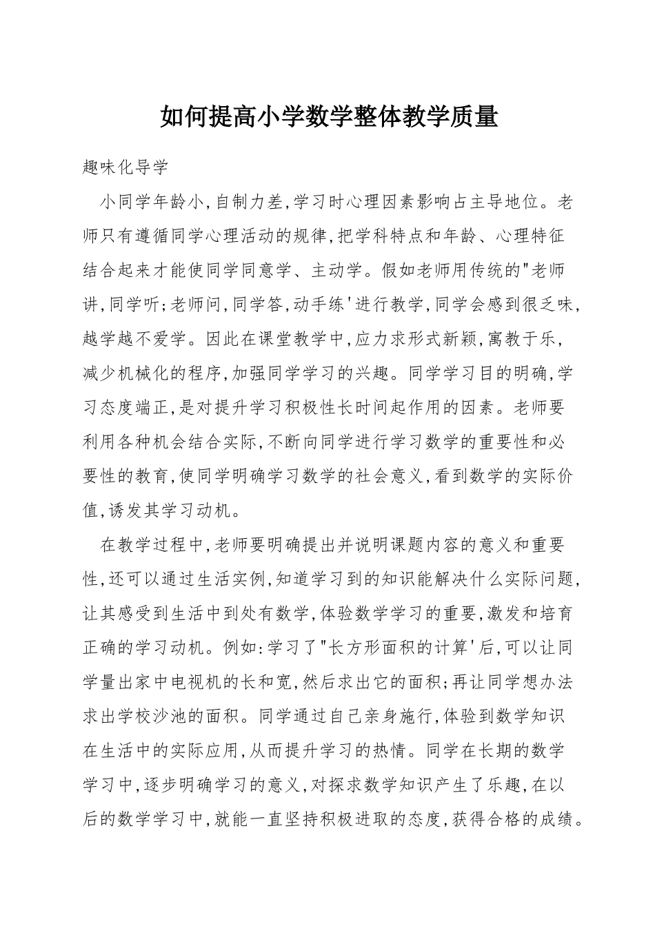 如何提高小学数学整体教学质量_第1页