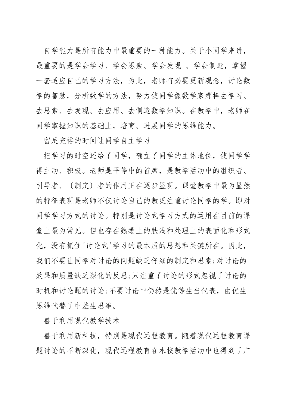 如何提高小学数学整体教学质量_第3页