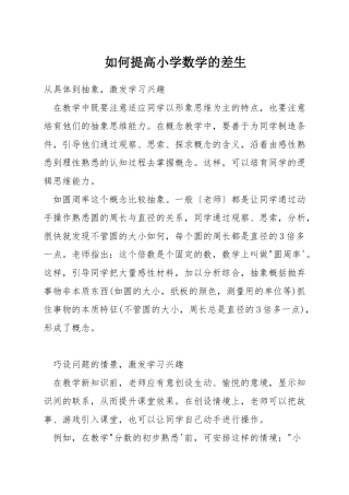 如何提高小学数学的差生