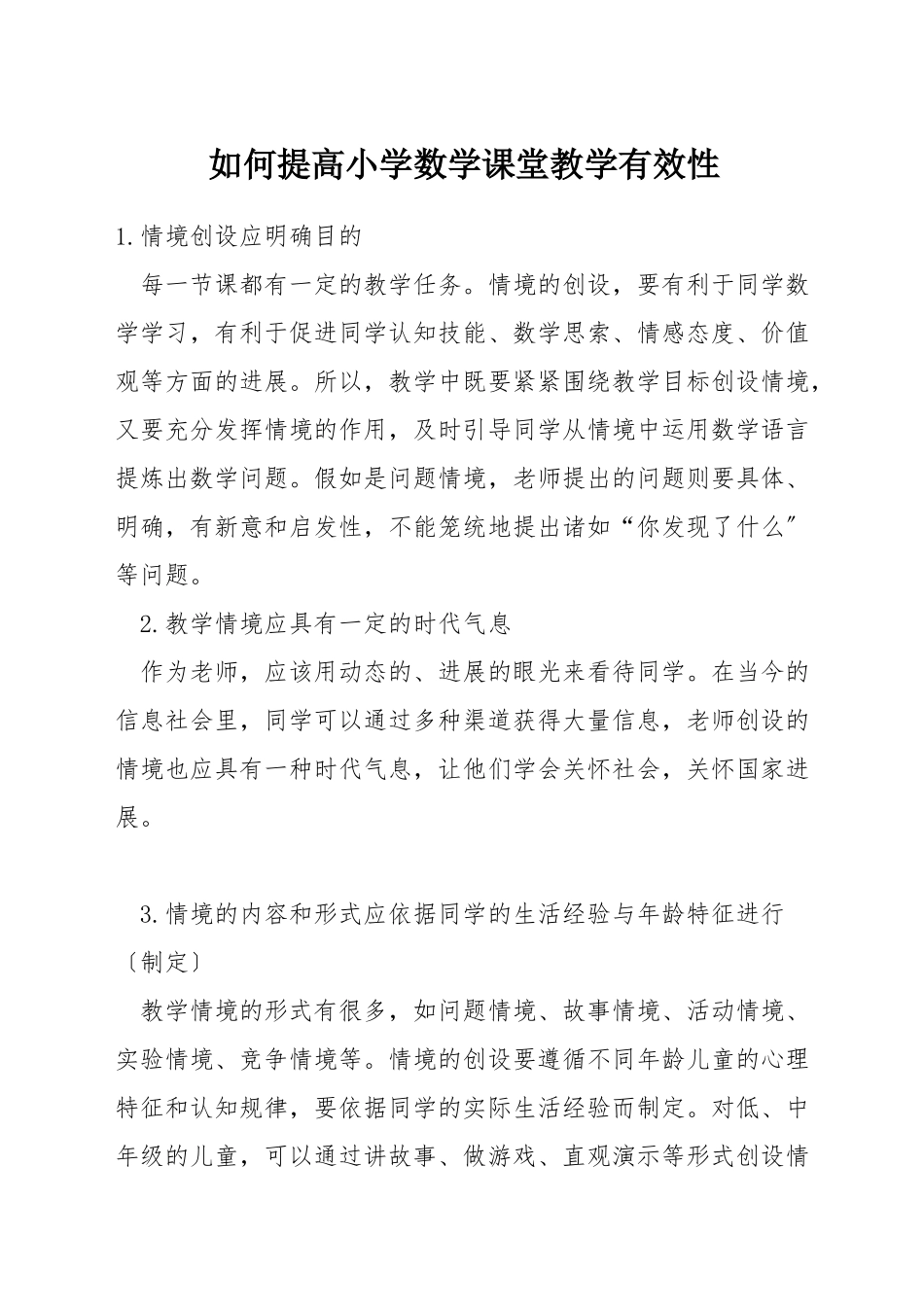 如何提高小学数学课堂教学有效性_第1页