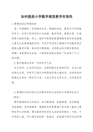 如何提高小学数学课堂教学有效性