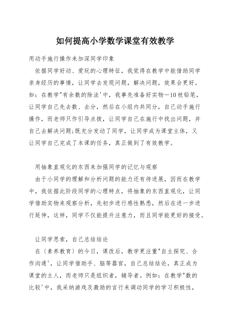 如何提高小学数学课堂有效教学_第1页
