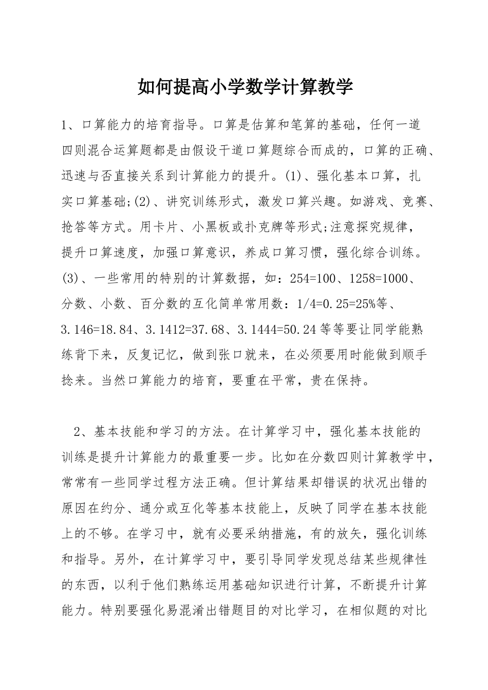 如何提高小学数学计算教学_第1页