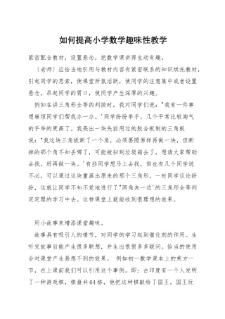 如何提高小学数学趣味性教学