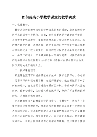 如何提高小学数学课堂的教学实效