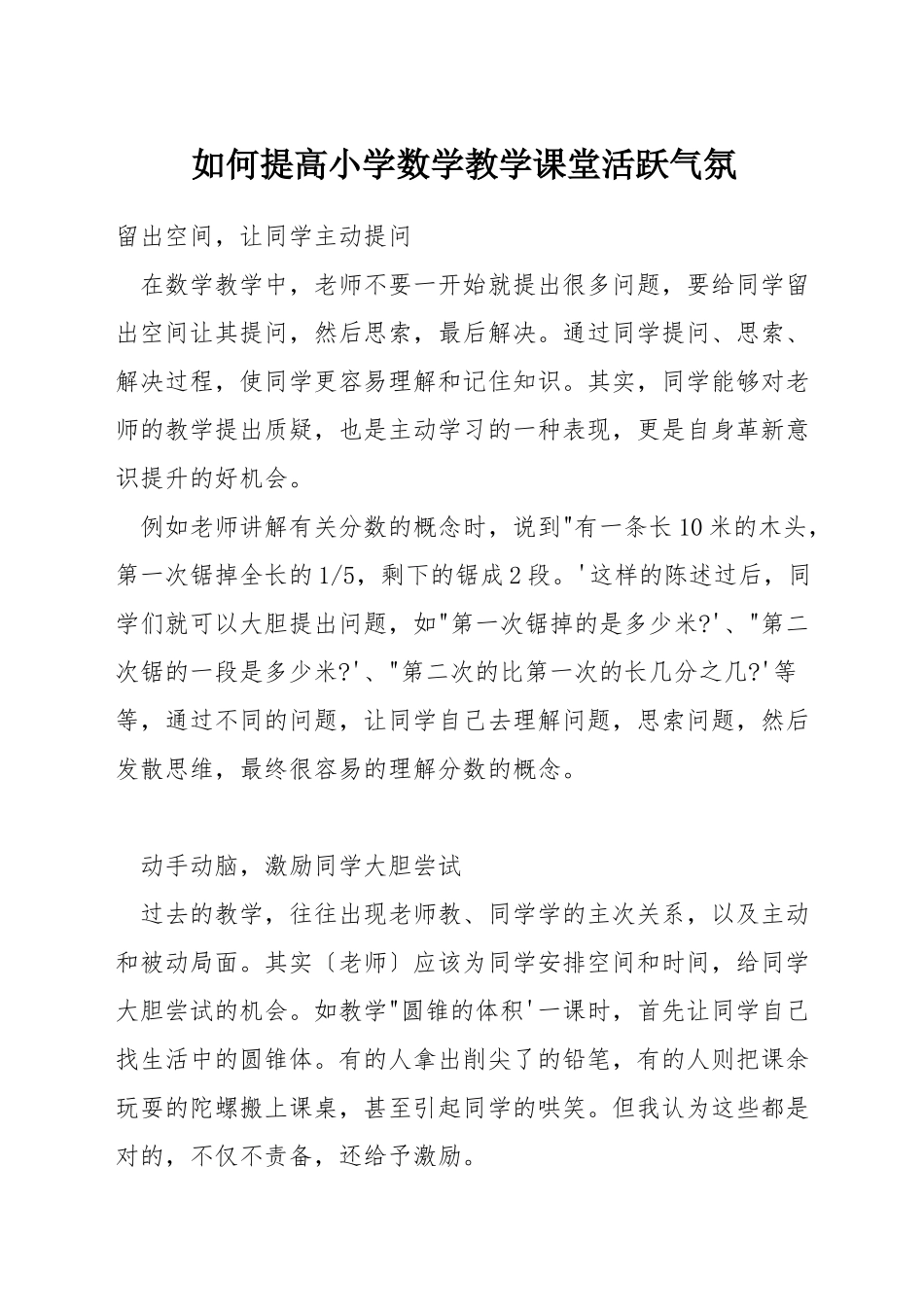 如何提高小学数学教学课堂活跃气氛_第1页