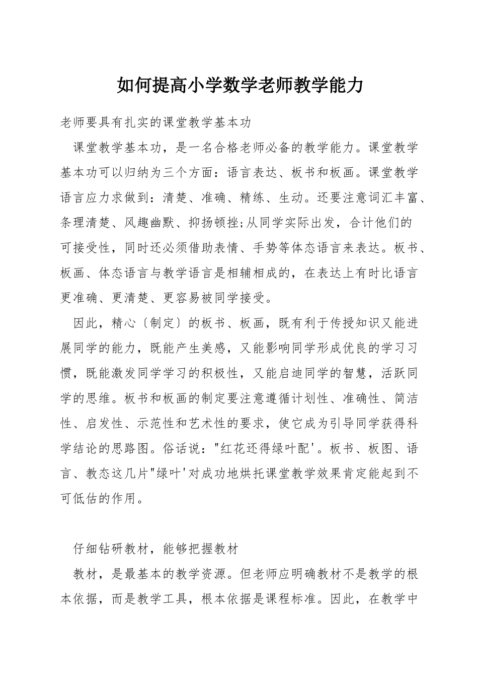如何提高小学数学教师教学能力_第1页