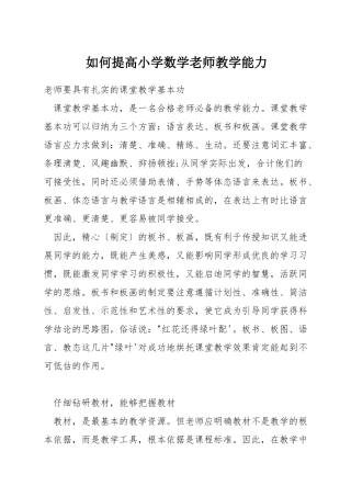 如何提高小学数学教师教学能力