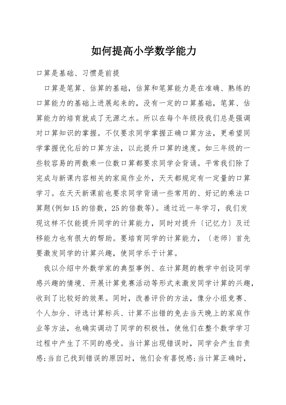 如何提高小学数学能力_第1页
