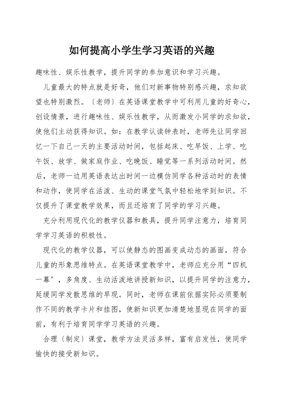 如何提高小学生学习英语的兴趣_第1页