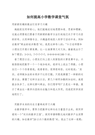 如何提高小学数学课堂气氛