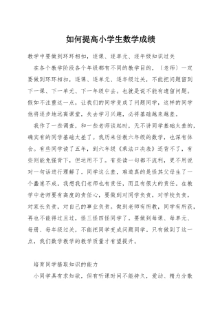 如何提高小学生数学成绩