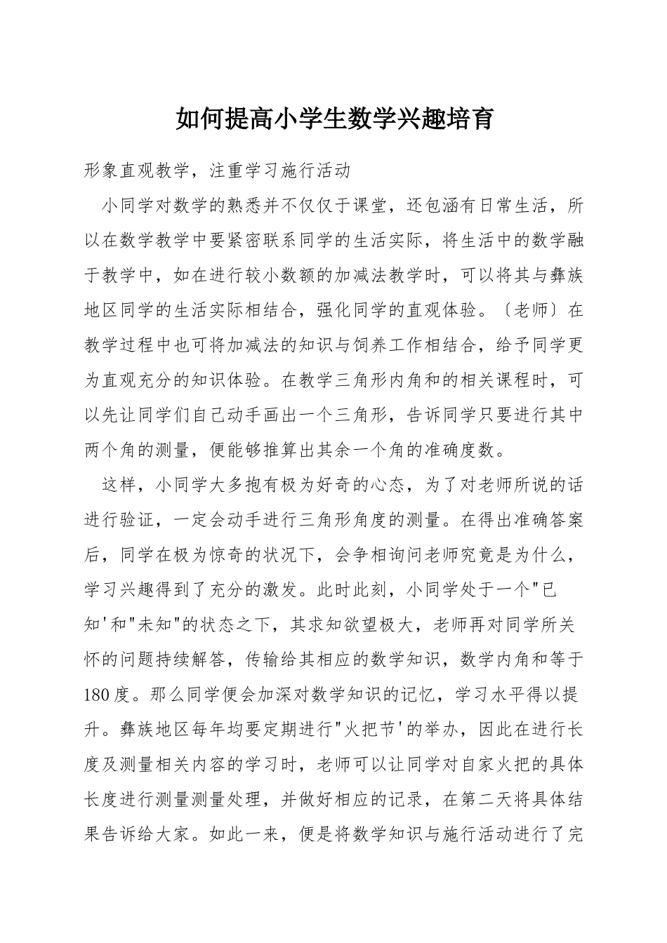 如何提高小学生数学兴趣培养_第1页