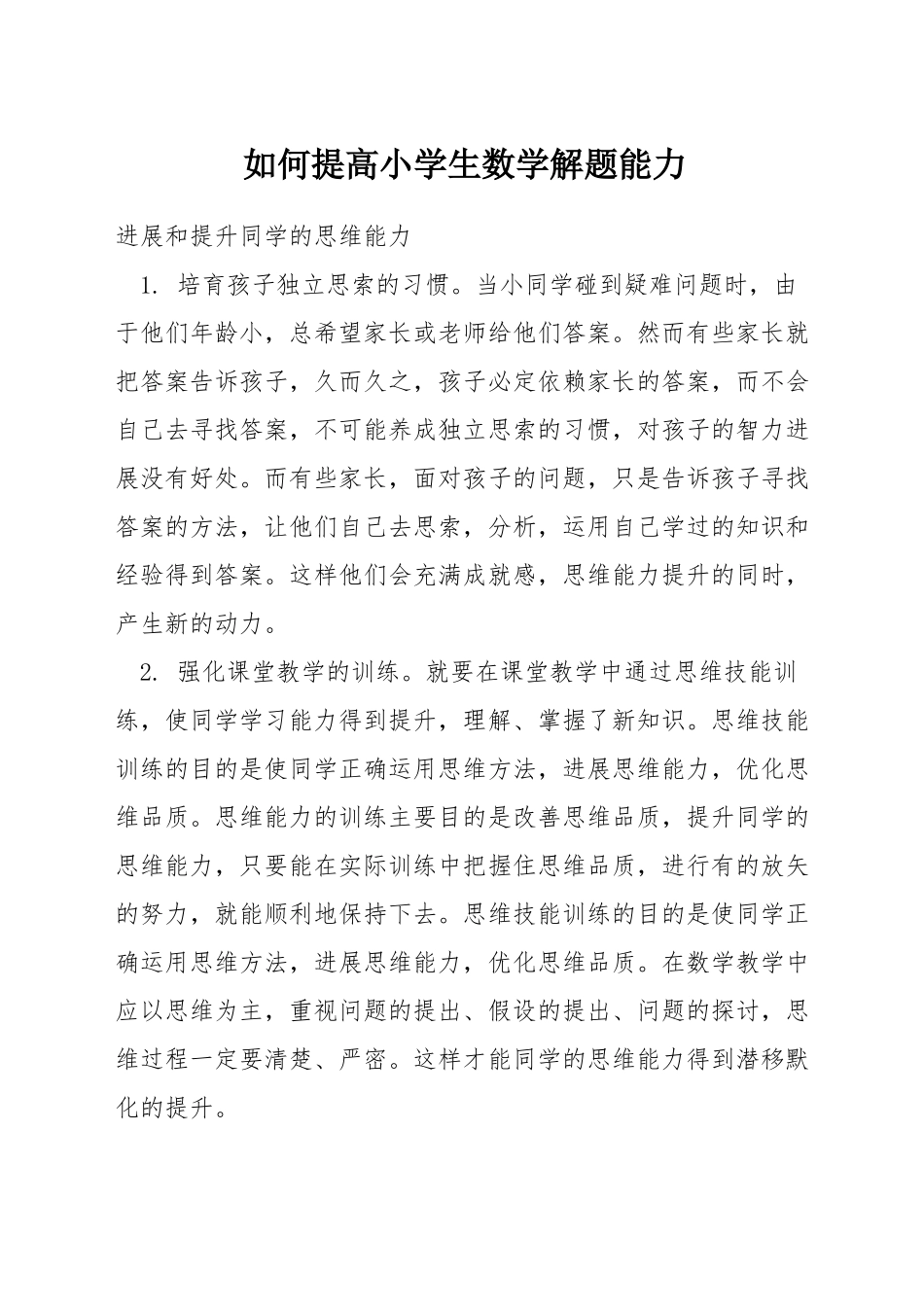 如何提高小学生数学解题能力_第1页