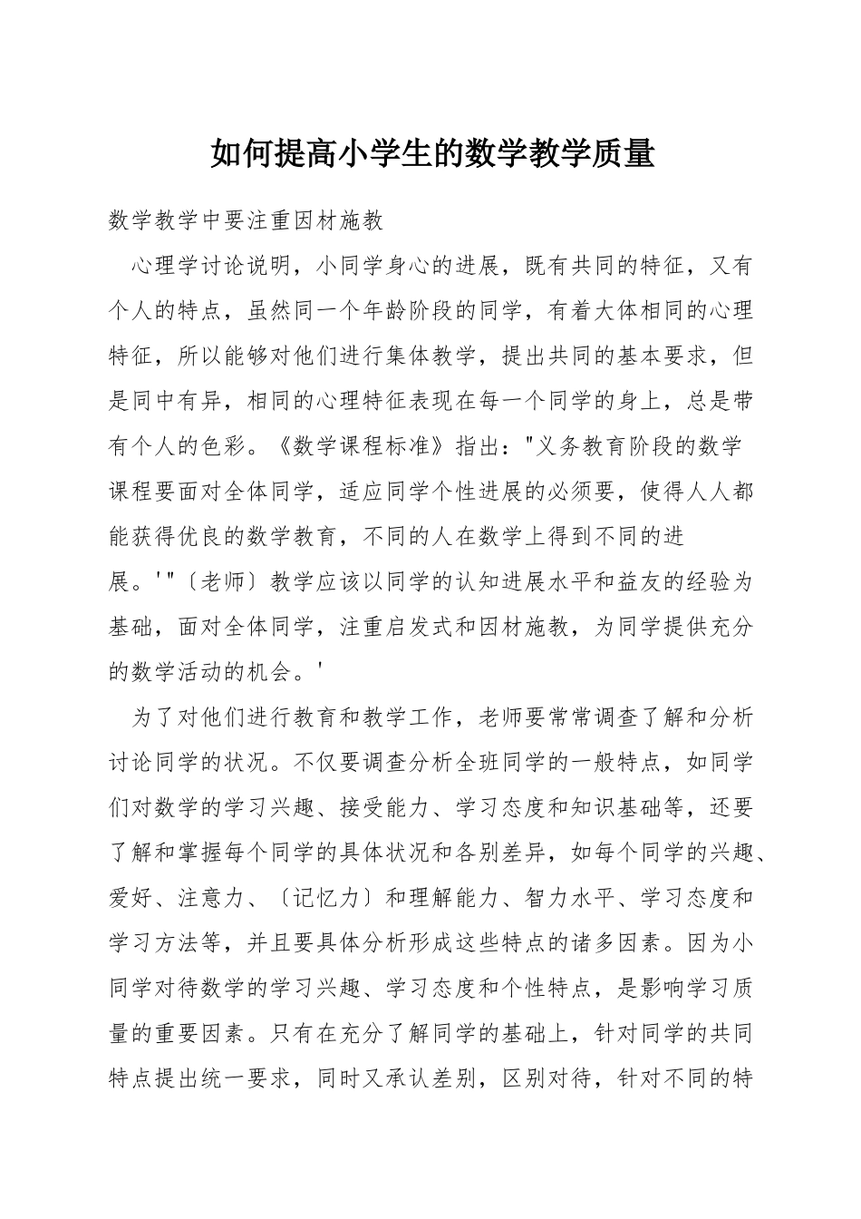 如何提高小学生的数学教学质量_第1页