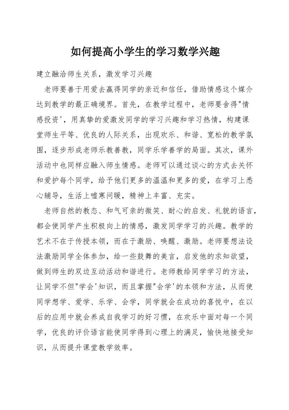 如何提高小学生的学习数学兴趣_第1页