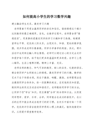 如何提高小学生的学习数学兴趣