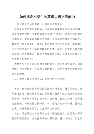 如何提高小学生的英语口语交际能力