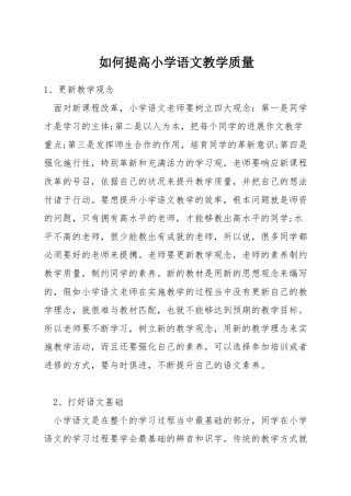 如何提高小学语文教学质量
