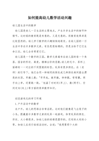 如何提高幼儿数学活动兴趣